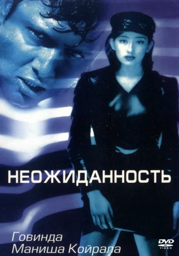 Постер «Неожиданность»