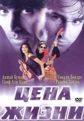 Постер «Цена жизни»