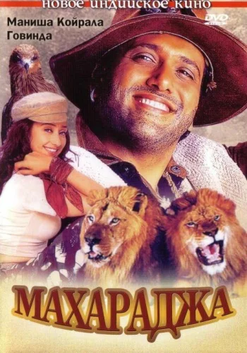 Постер индийского фильма «Махараджа»