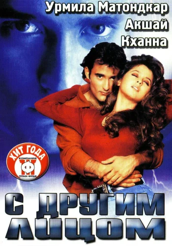 Постер «С другим лицом»