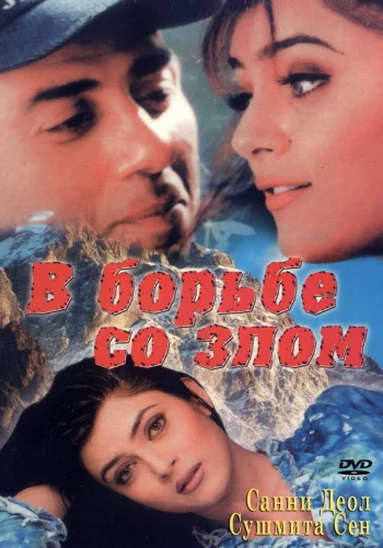 Постер индийского фильма «В борьбе со злом»