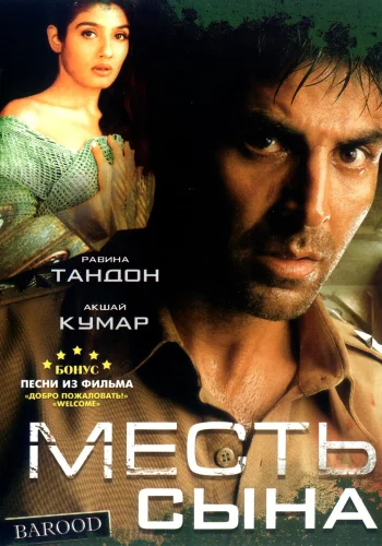 Постер индийского фильма «Месть сына»