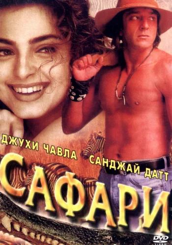 Постер индийского фильма «Сафари»