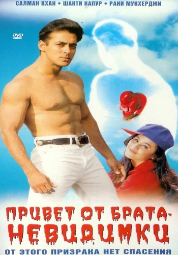Постер индийского фильма «Привет от брата-невидимки»