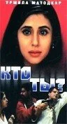 Постер индийского фильма «Кто ты?»