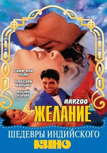 Постер «Желание»