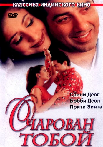 Постер индийского фильма «Очарован тобой»