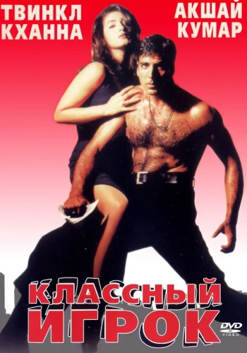Постер индийского фильма «Классный игрок»