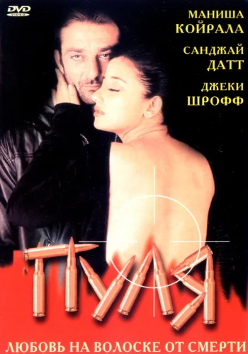 Постер «Пуля»