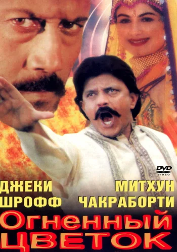 Постер индийского фильма «Огненный цветок»