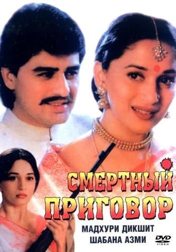 Постер «Смертный приговор»
