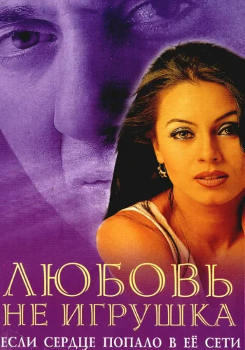 Постер индийского фильма «Любовь не игрушка»