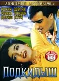 Постер «Подкидыш»