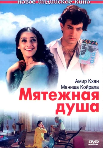 Постер индийского фильма «Мятежная душа»