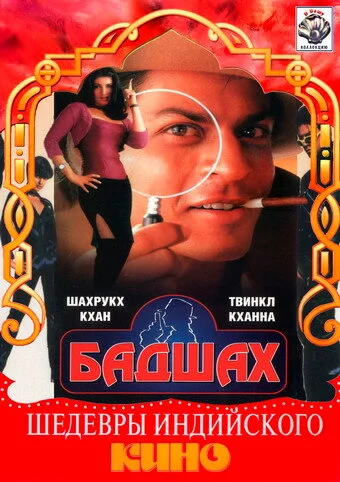 Постер «Бадшах»