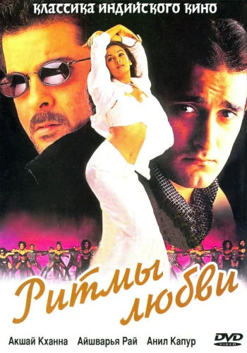 Постер индийского фильма «Ритмы любви»