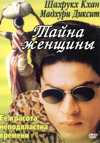 Постер «Тайна женщины»
