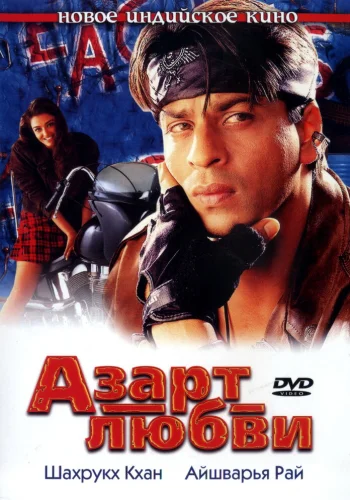 Постер индийского фильма «Азарт любви»