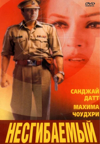 Постер индийского фильма «Несгибаемый»