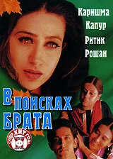 Постер индийского фильма «В поисках брата»
