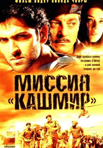 Постер «Миссия «Кашмир»»