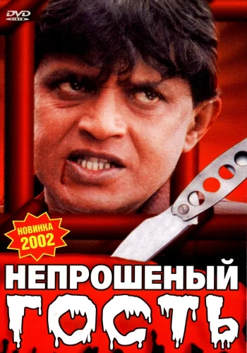 Постер индийского фильма «Непрошеный гость»