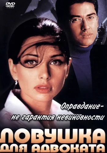 Постер индийского фильма «Ловушка для адвоката»