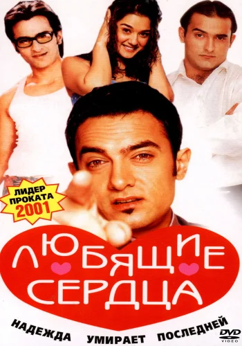 Постер индийского фильма «Любящие сердца»