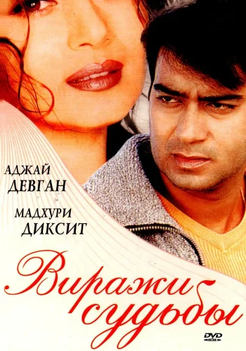 Постер «Виражи судьбы»