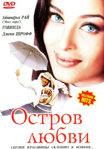 Постер «Остров любви»