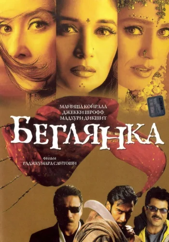 Постер индийского фильма «Беглянка»