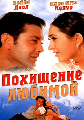 Постер индийского фильма «Похищение любимой»