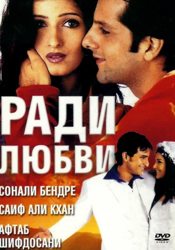Постер индийского фильма «Ради любви»