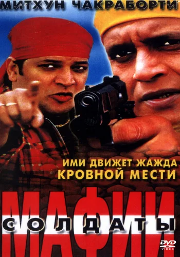 Постер «Солдаты мафии»