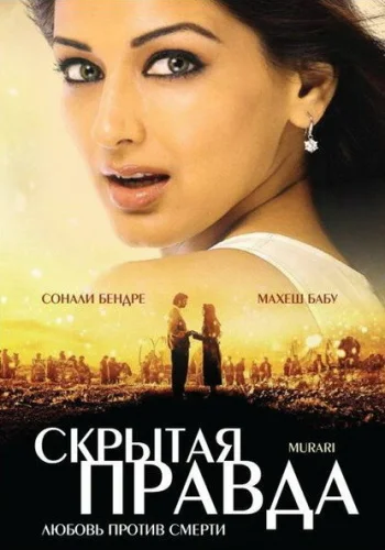 Постер «Скрытая правда»
