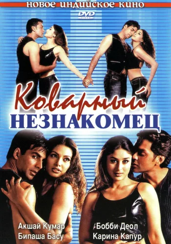 Постер «Коварный незнакомец»