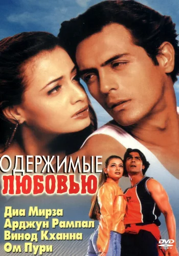 Постер «Одержимые любовью»