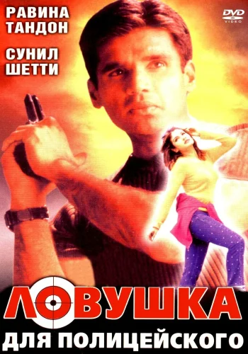 Постер индийского фильма «Ловушка для полицейского»