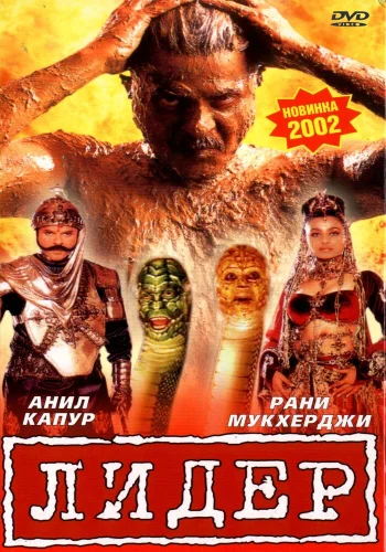 Постер индийского фильма «Лидер»