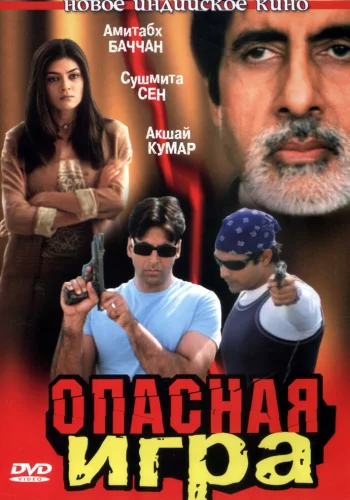 Постер индийского фильма «Опасная игра»