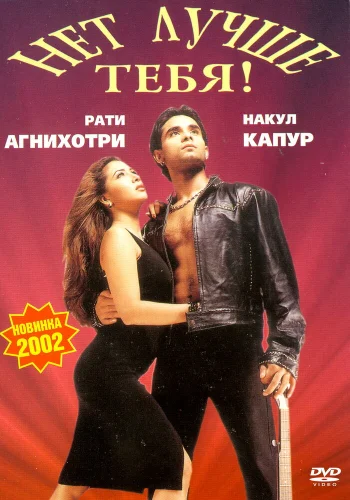 Постер «Нет лучше тебя!»