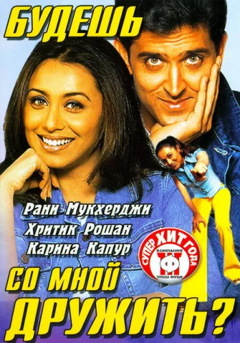 Постер индийского фильма «Будешь со мной дружить?»