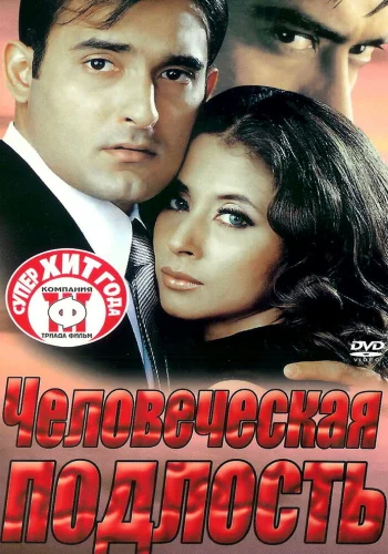 Постер индийского фильма «Человеческая подлость»