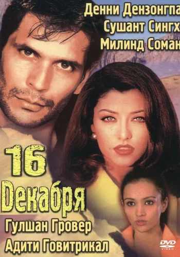 Постер «16 декабря»