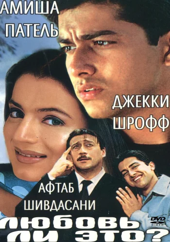Постер «Любовь ли это?»