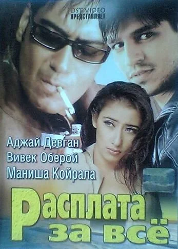 Постер индийского фильма «Расплата за все»