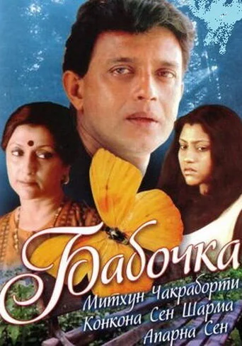 Постер индийского фильма «Бабочка»
