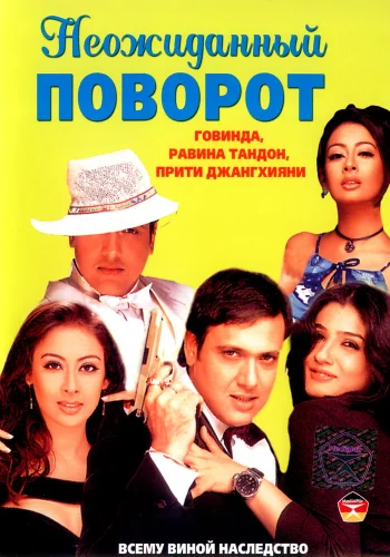 Постер индийского фильма «Неожиданный поворот»