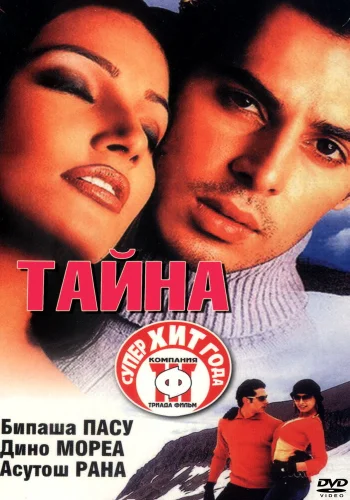 Постер индийского фильма «Тайна»