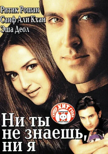 Постер индийского фильма «Ни ты не знаешь, ни я»